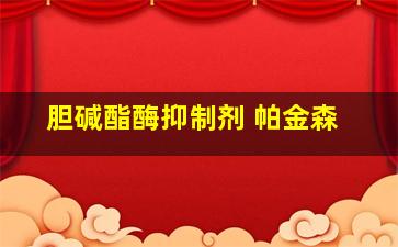 胆碱酯酶抑制剂 帕金森